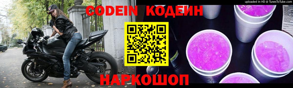 Солнечногорск  Кодеин Purple Drank  Кодеиновый сироп Lean Purple Drank  Вход с VPN 